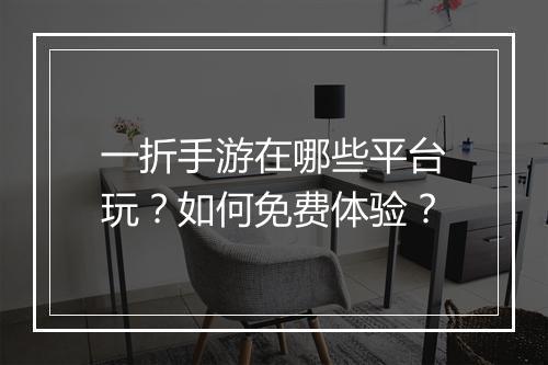 一折手游在哪些平台玩?如何免费体验?