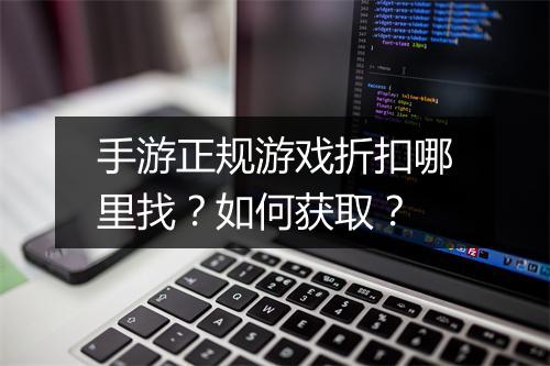 手游正规游戏折扣哪里找?如何获取?