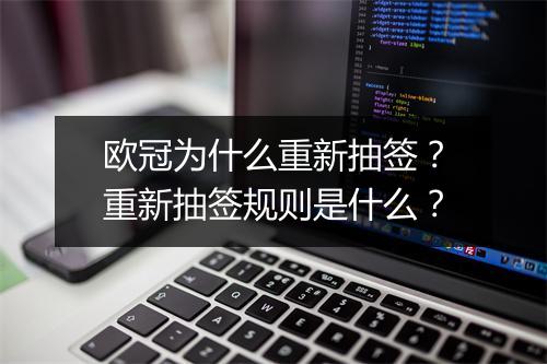 欧冠为什么重新抽签?重新抽签规则是什么?