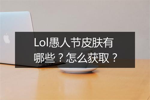 Lol愚人节皮肤有哪些?怎么获取?