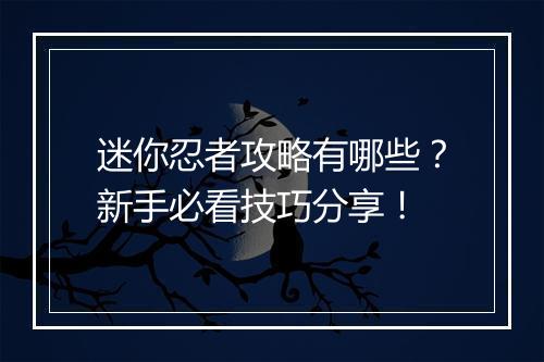 迷你忍者攻略有哪些？新手必看技巧分享！