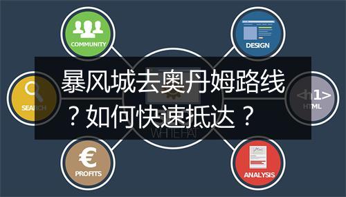 暴风城去奥丹姆路线？如何快速抵达？