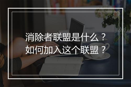 消除者联盟是什么?如何加入这个联盟?