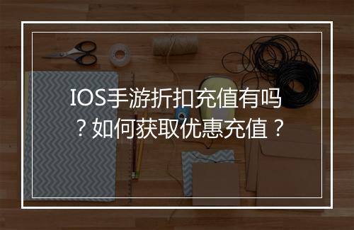 IOS手游折扣充值有吗?如何获取优惠充值?