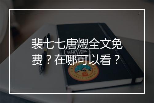 裴七七唐熤全文免费？在哪可以看？