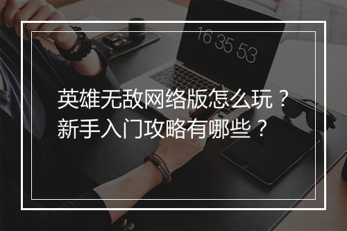 英雄无敌网络版怎么玩?新手入门攻略有哪些?