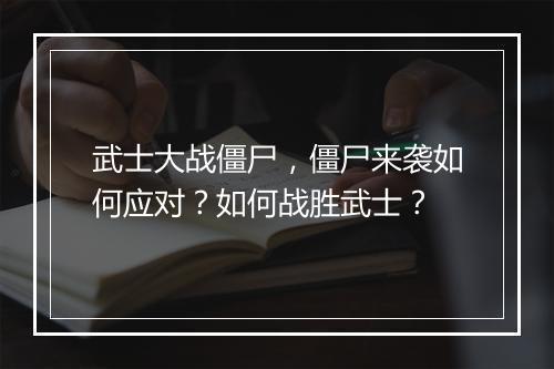 武士大战僵尸,僵尸来袭如何应对?如何战胜武士?