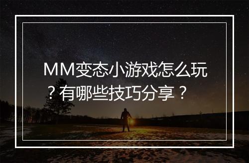 MM变态小游戏怎么玩?有哪些技巧分享?