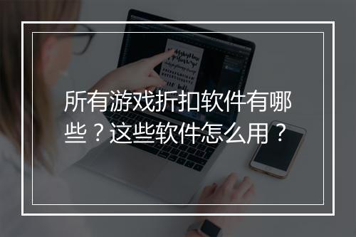 所有游戏折扣软件有哪些?这些软件怎么用?