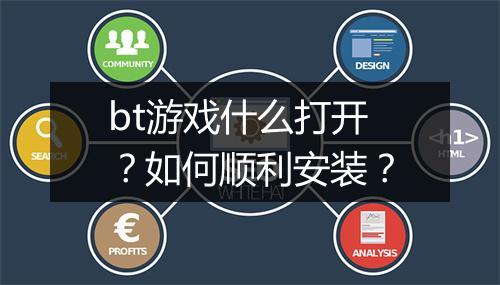 bt游戏什么打开？如何顺利安装？