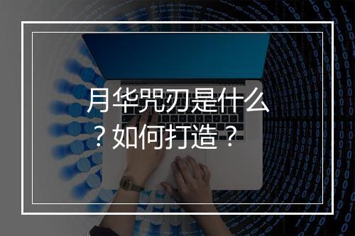 月华咒刃是什么?如何打造?