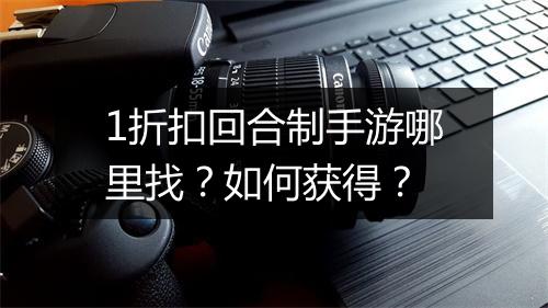 1折扣回合制手游哪里找？如何获得？