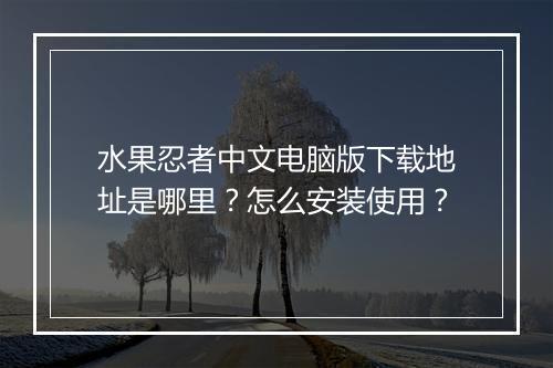 水果忍者中文电脑版下载地址是哪里?怎么安装使用?