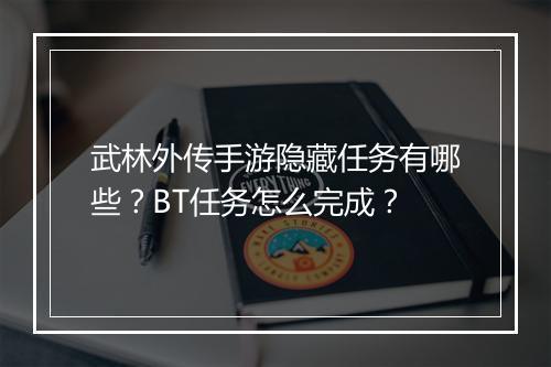 武林外传手游隐藏任务有哪些?BT任务怎么完成?