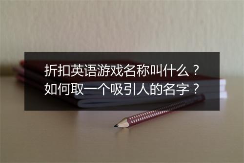 折扣英语游戏名称叫什么？如何取一个吸引人的名字？