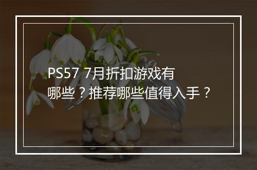 PS57 7月折扣游戏有哪些?推荐哪些值得入手?