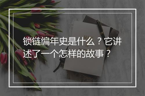锁链编年史是什么?它讲述了一个怎样的故事?