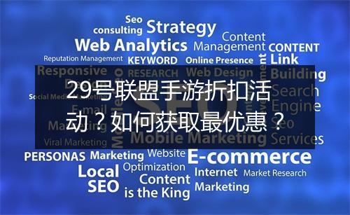 29号联盟手游折扣活动?如何获取最优惠?