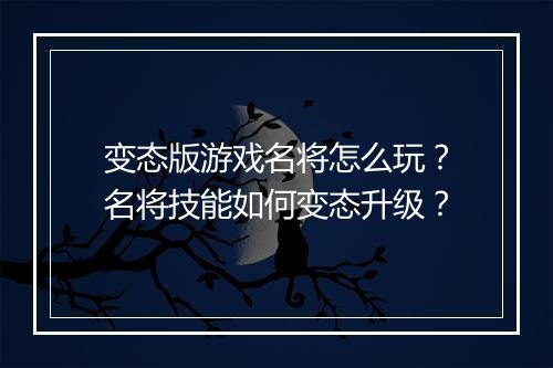变态版游戏名将怎么玩?名将技能如何变态升级?