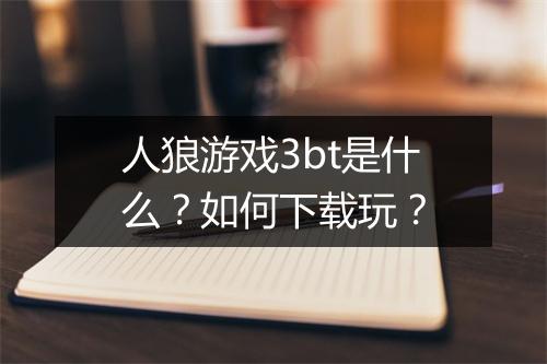 人狼游戏3bt是什么？如何下载玩？