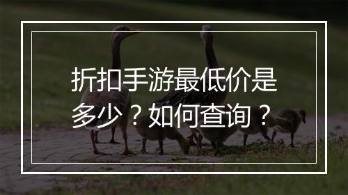 折扣手游最低价是多少？如何查询？