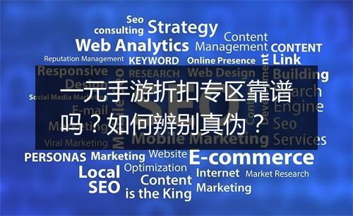 一元手游折扣专区靠谱吗?如何辨别真伪?