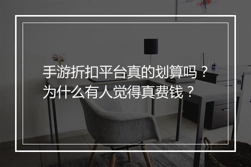 手游折扣平台真的划算吗？为什么有人觉得真费钱？