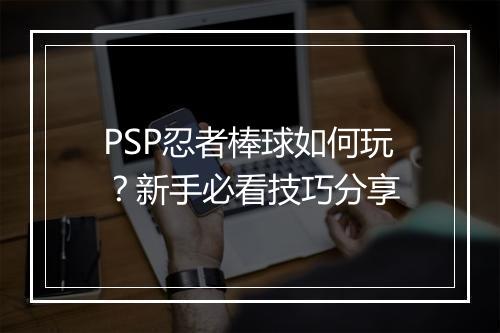 PSP忍者棒球如何玩？新手必看技巧分享