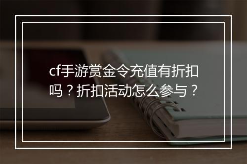 cf手游赏金令充值有折扣吗?折扣活动怎么参与?