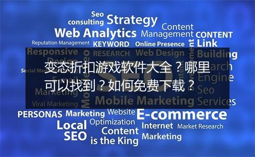 变态折扣游戏软件大全?哪里可以找到?如何免费下载?