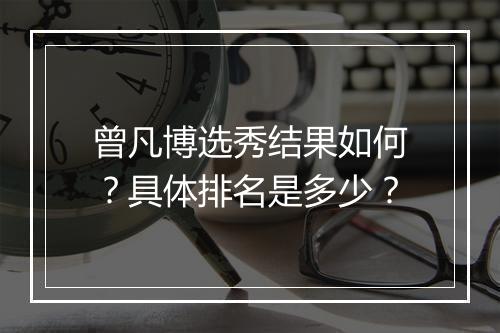 曾凡博选秀结果如何?具体排名是多少?