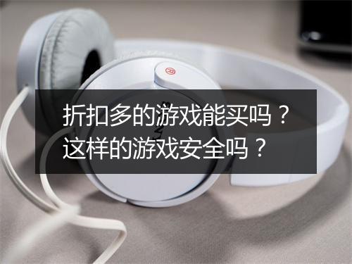 折扣多的游戏能买吗?这样的游戏安全吗?