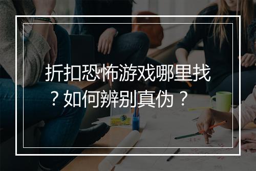 折扣恐怖游戏哪里找?如何辨别真伪?