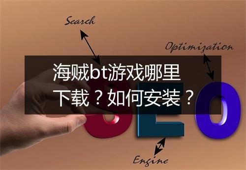 海贼bt游戏哪里下载?如何安装?