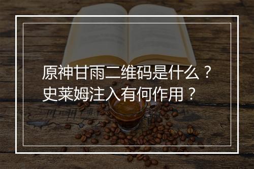 原神甘雨二维码是什么？史莱姆注入有何作用？