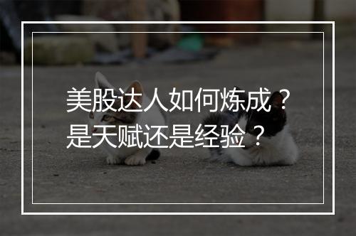 美股达人如何炼成?是天赋还是经验?