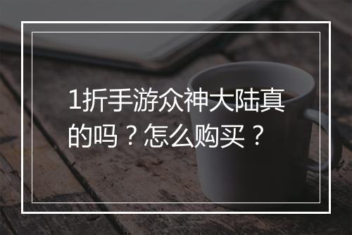 1折手游众神大陆真的吗?怎么购买?