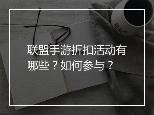 联盟手游折扣活动有哪些?如何参与?