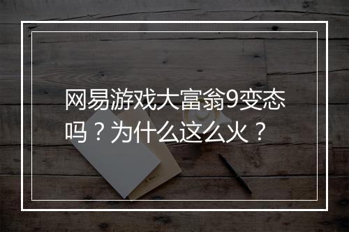 网易游戏大富翁9变态吗？为什么这么火？