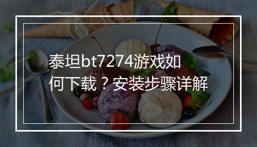泰坦bt7274游戏如何下载?安装步骤详解