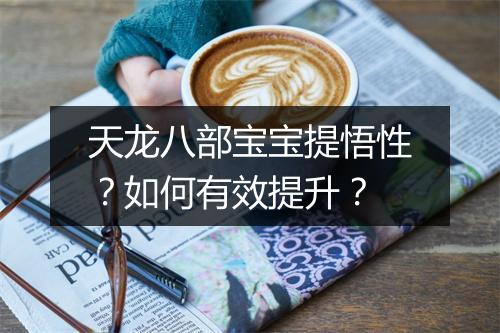 天龙八部宝宝提悟性？如何有效提升？