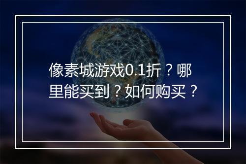 像素城游戏0.1折？哪里能买到？如何购买？