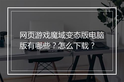 网页游戏魔域变态版电脑版有哪些?怎么下载?