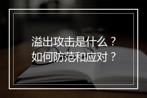 溢出攻击是什么?如何防范和应对?