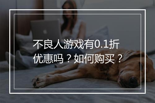 不良人游戏有0.1折优惠吗?如何购买?