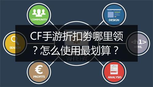 CF手游折扣劵哪里领?怎么使用最划算?