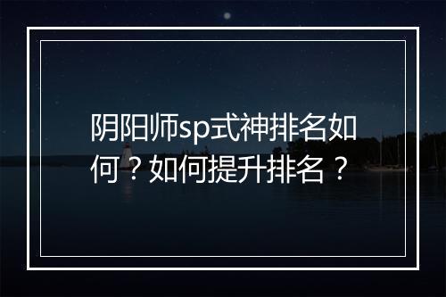 阴阳师sp式神排名如何?如何提升排名?