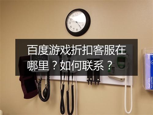 百度游戏折扣客服在哪里?如何联系?