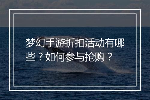 梦幻手游折扣活动有哪些?如何参与抢购?