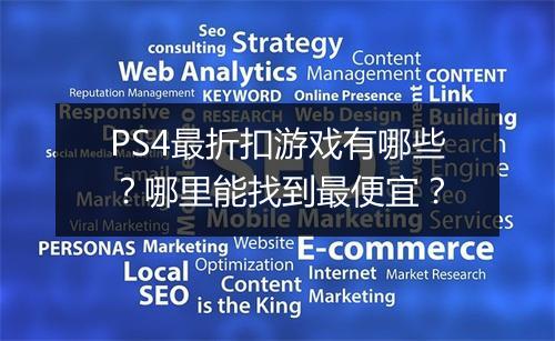 PS4最折扣游戏有哪些?哪里能找到最便宜?